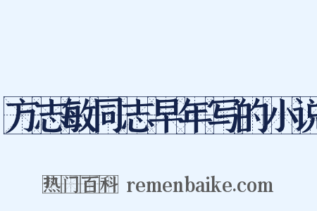 方志敏同志早年写的小说是什么意思的图片